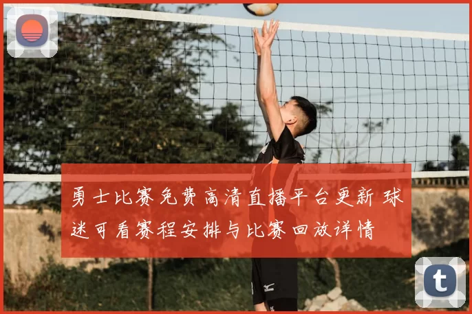 勇士比赛免费高清直播平台更新 球迷可看赛程安排与比赛回放详情