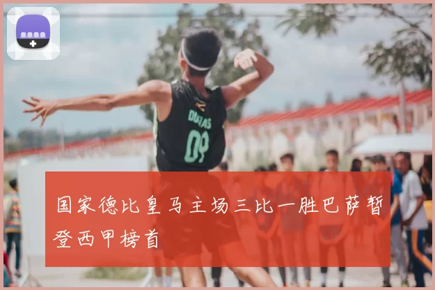 国家德比皇马主场三比一胜巴萨暂登西甲榜首