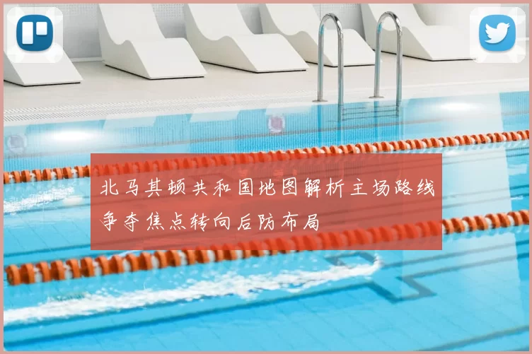 北马其顿共和国地图解析主场路线争夺焦点转向后防布局