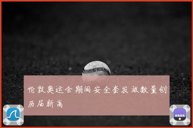 伦敦奥运会期间安全套发放数量创历届新高