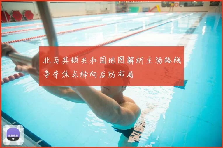 北马其顿共和国地图解析主场路线争夺焦点转向后防布局