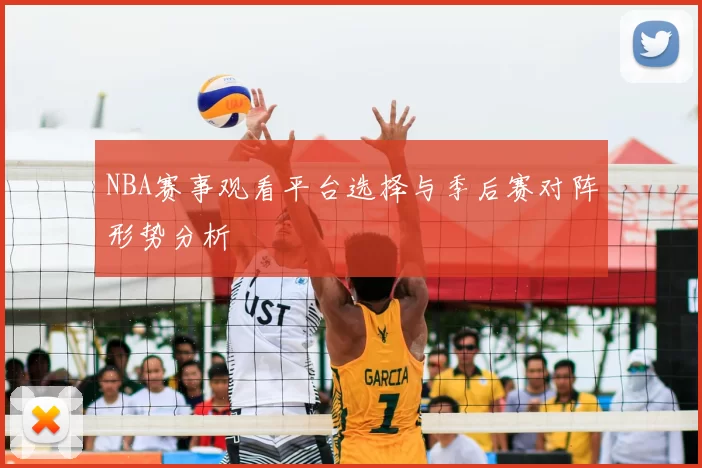 NBA赛事观看平台选择与季后赛对阵形势分析