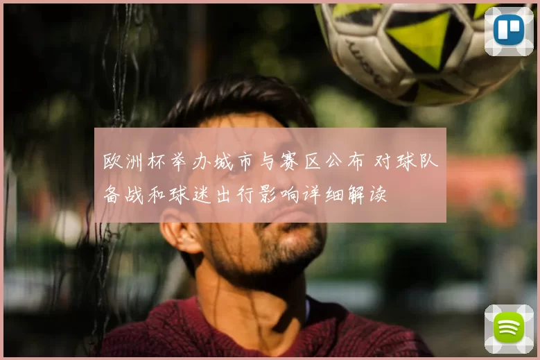 欧洲杯举办城市与赛区公布 对球队备战和球迷出行影响详细解读