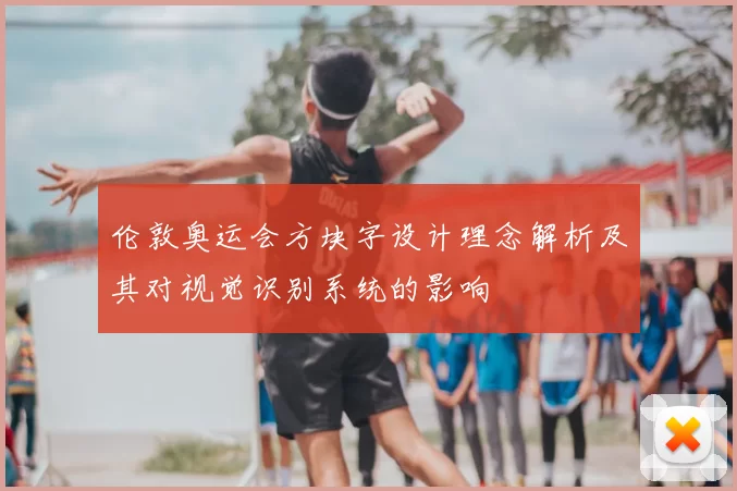 伦敦奥运会方块字设计理念解析及其对视觉识别系统的影响