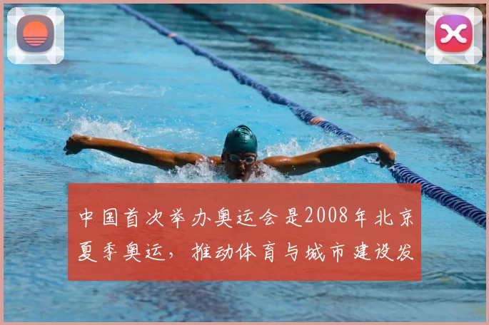 中国首次举办奥运会是2008年北京夏季奥运，推动体育与城市建设发展