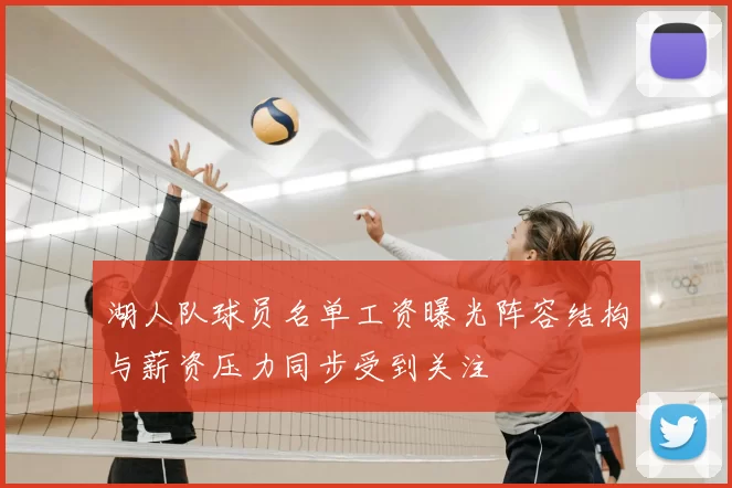 湖人队球员名单工资曝光阵容结构与薪资压力同步受到关注