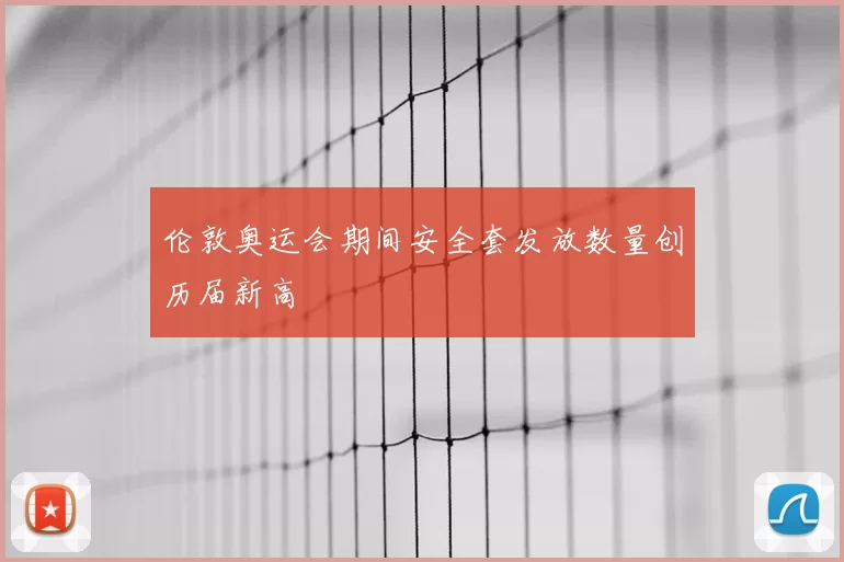 伦敦奥运会期间安全套发放数量创历届新高