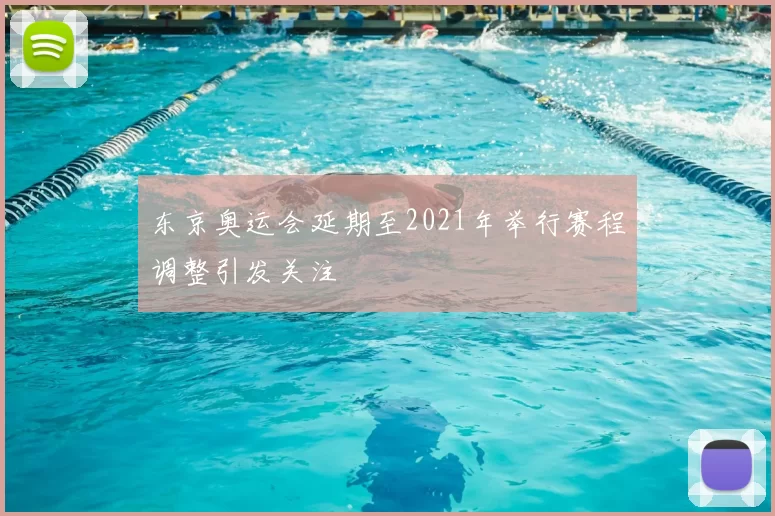 东京奥运会延期至2021年举行赛程调整引发关注