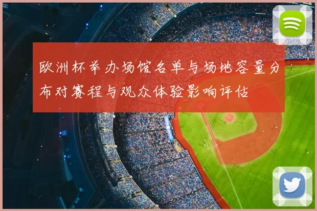欧洲杯举办场馆名单与场地容量分布对赛程与观众体验影响评估
