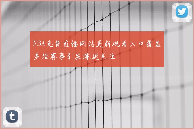 NBA免费直播网站更新观看入口覆盖多场赛事引发球迷关注