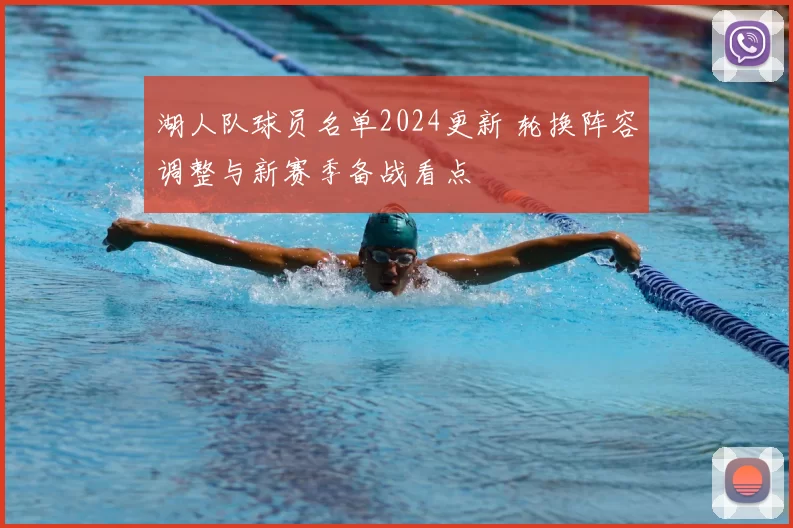 湖人队球员名单2024更新 轮换阵容调整与新赛季备战看点